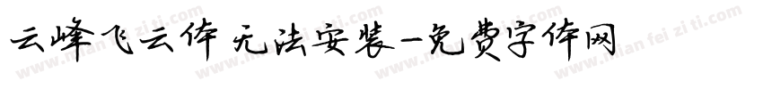 云峰飞云体 无法安装字体转换